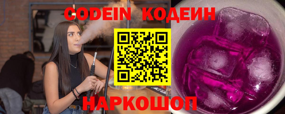 Кодеин Purple Drank  Кодеин напиток Lean (лин)  Вход с VPN  Тверь 